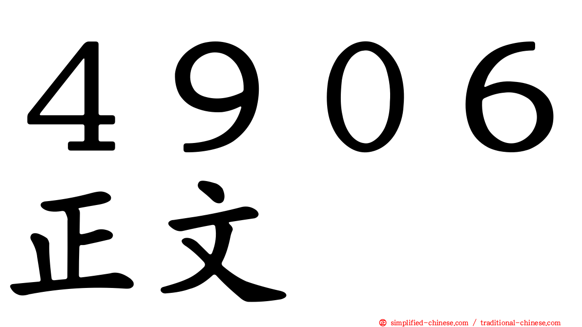 ４９０６正文