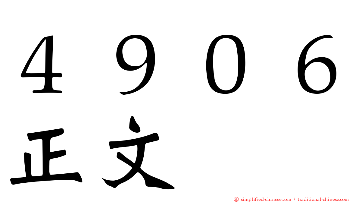 ４９０６正文