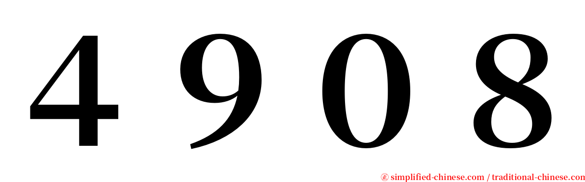 ４９０８ serif font