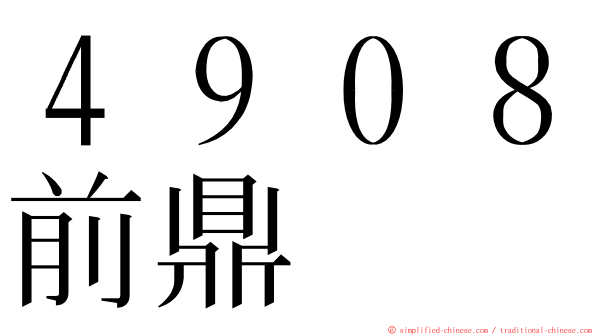 ４９０８前鼎 ming font