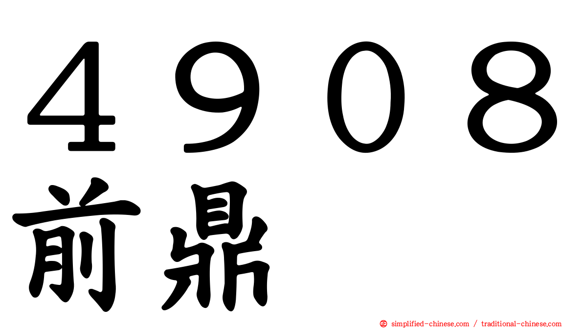 ４９０８前鼎