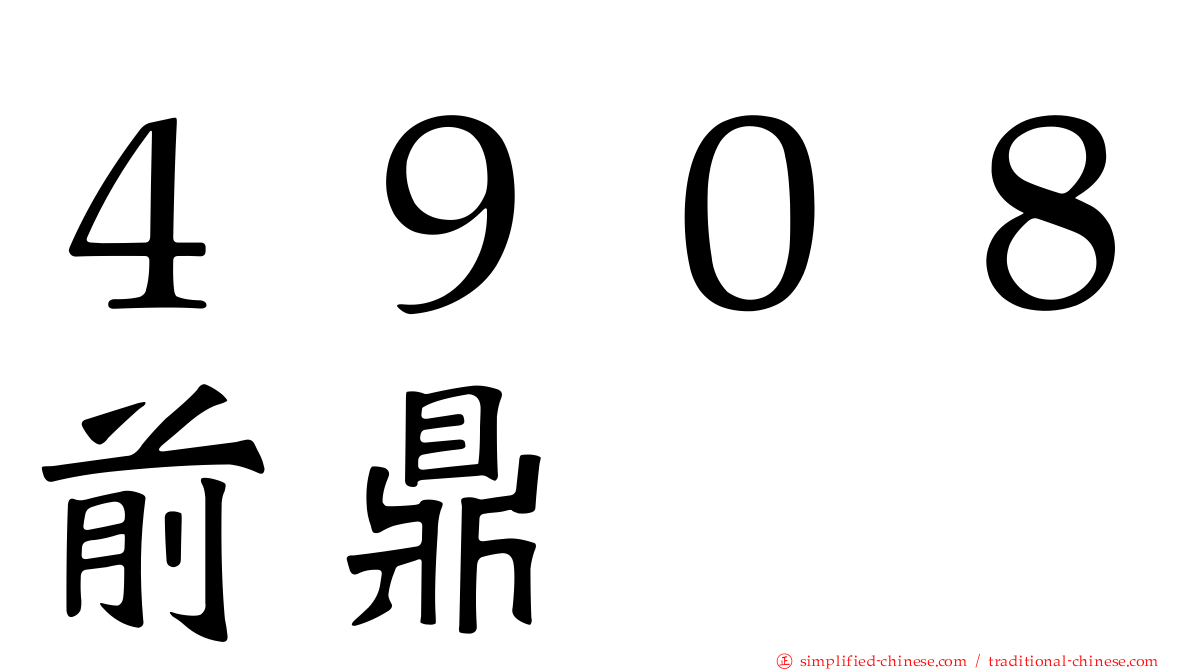 ４９０８前鼎