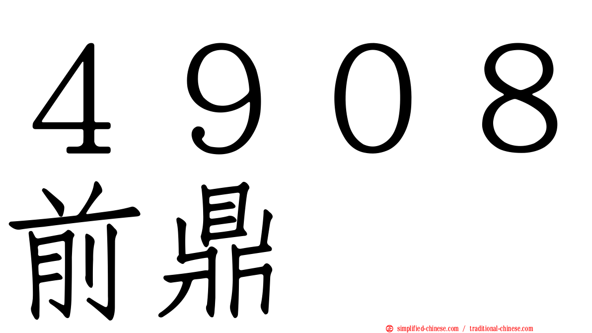 ４９０８前鼎