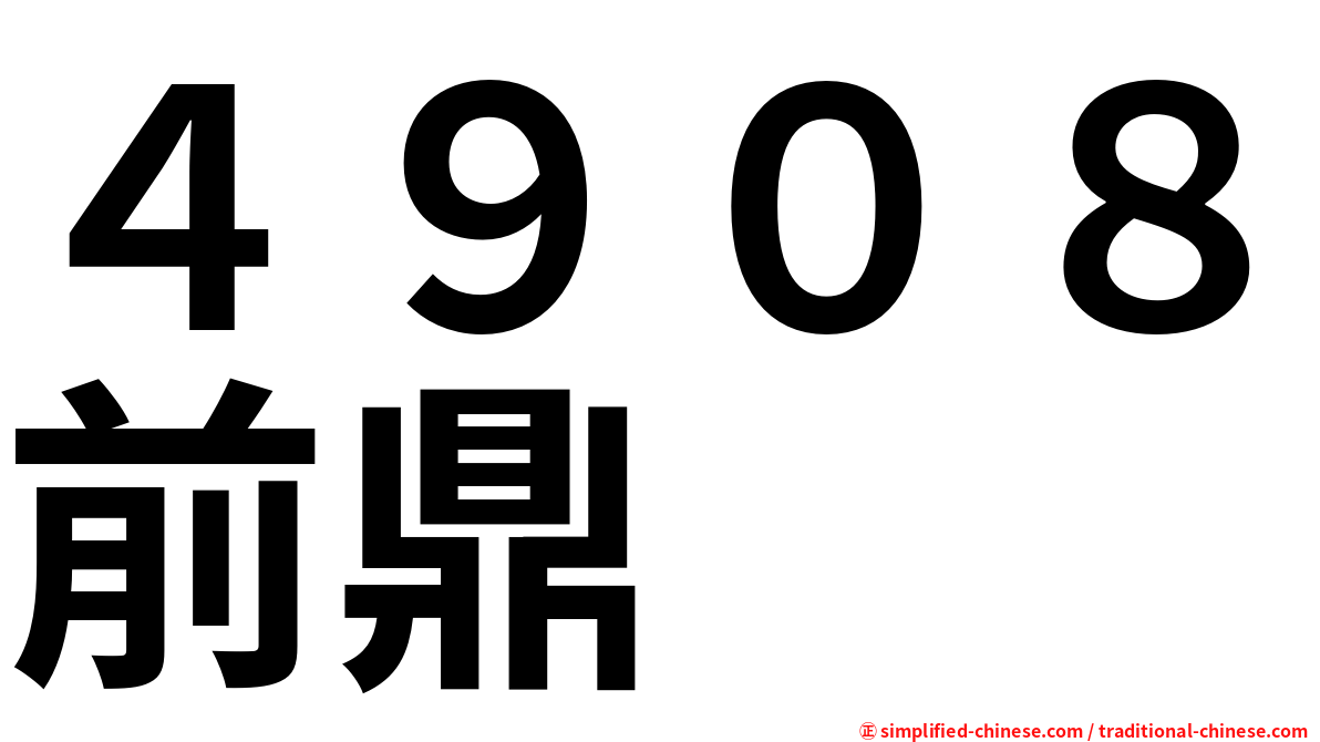 ４９０８前鼎