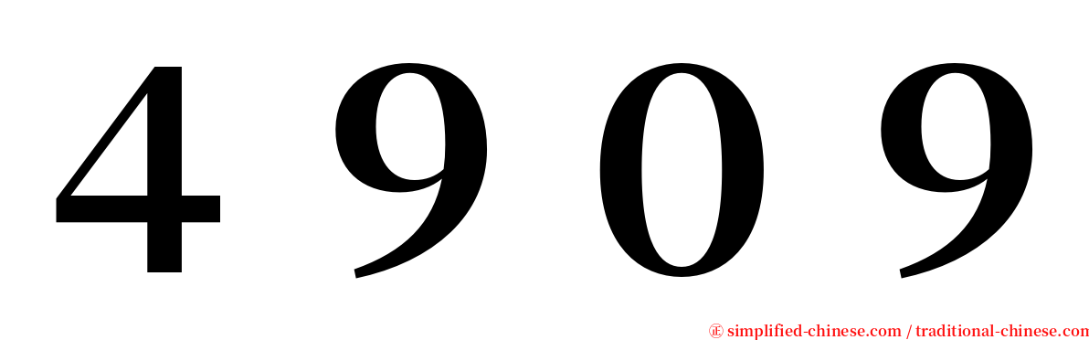 ４９０９ serif font