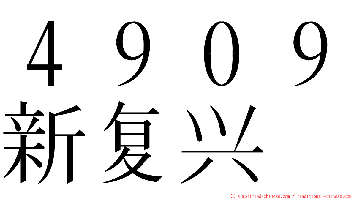 ４９０９新复兴 ming font