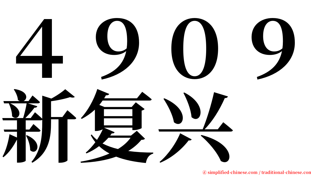 ４９０９新复兴 serif font