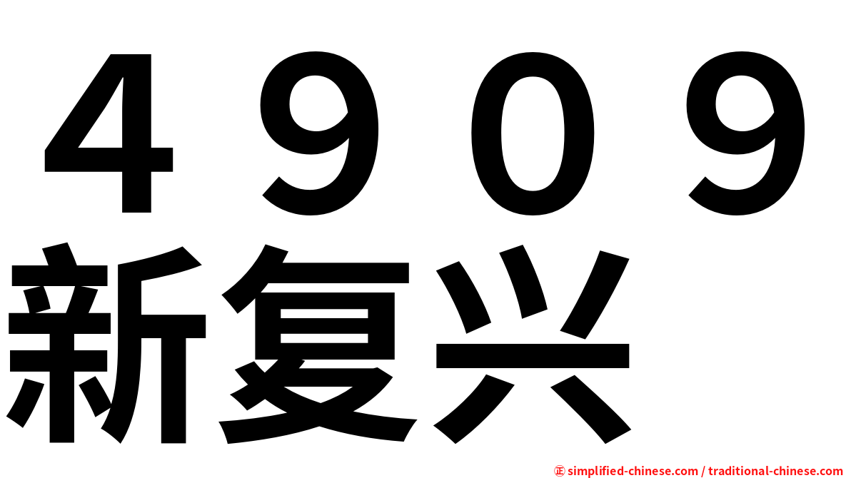 ４９０９新复兴