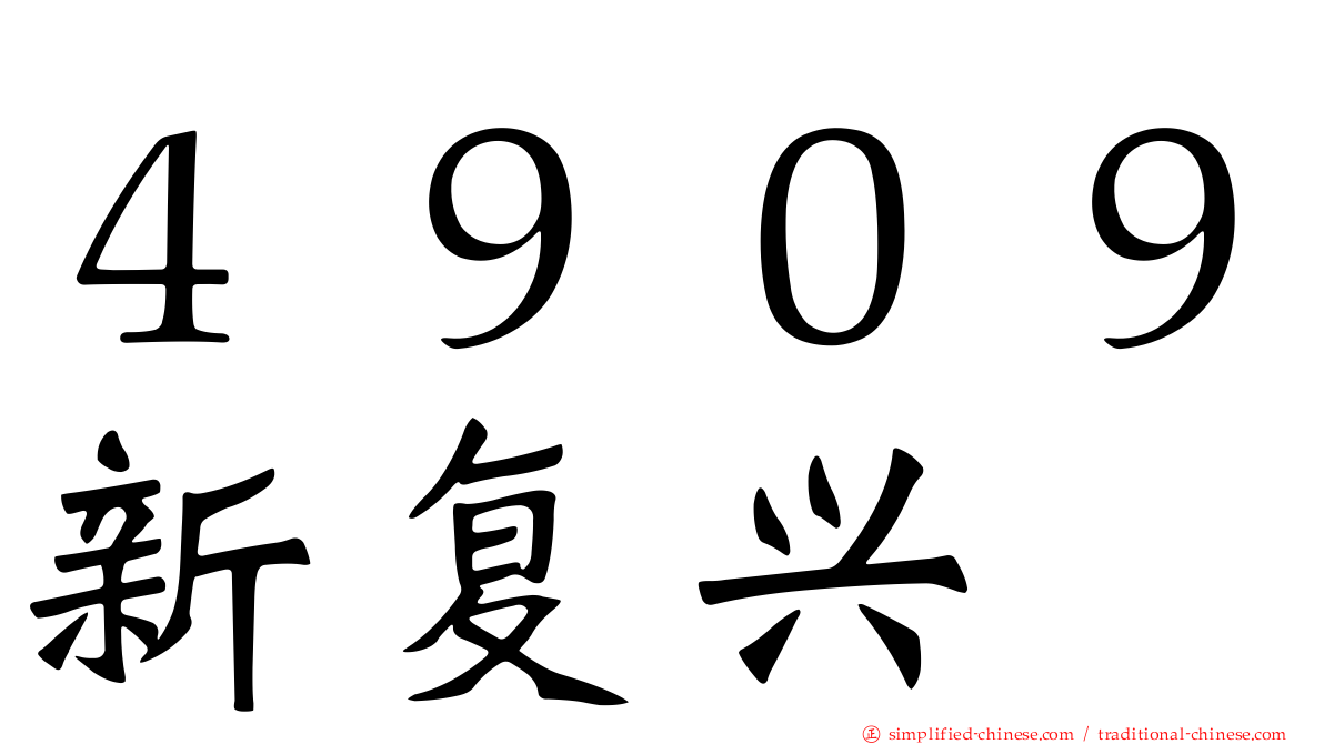 ４９０９新复兴