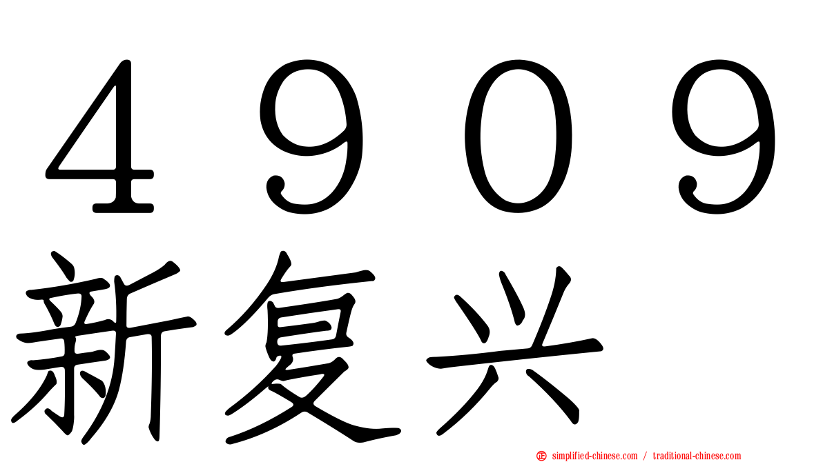 ４９０９新复兴