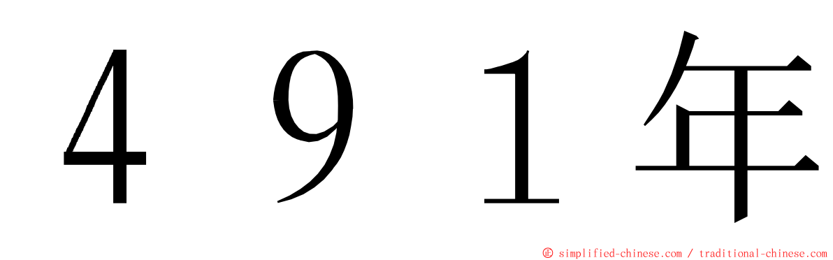 ４９１年 ming font