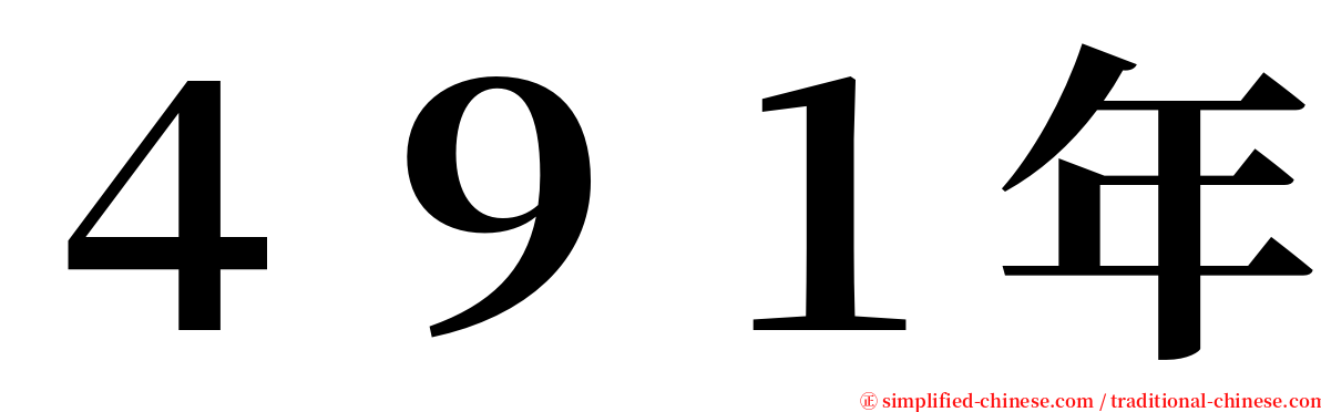 ４９１年 serif font