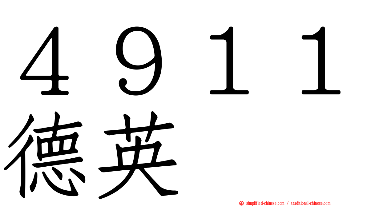 ４９１１德英