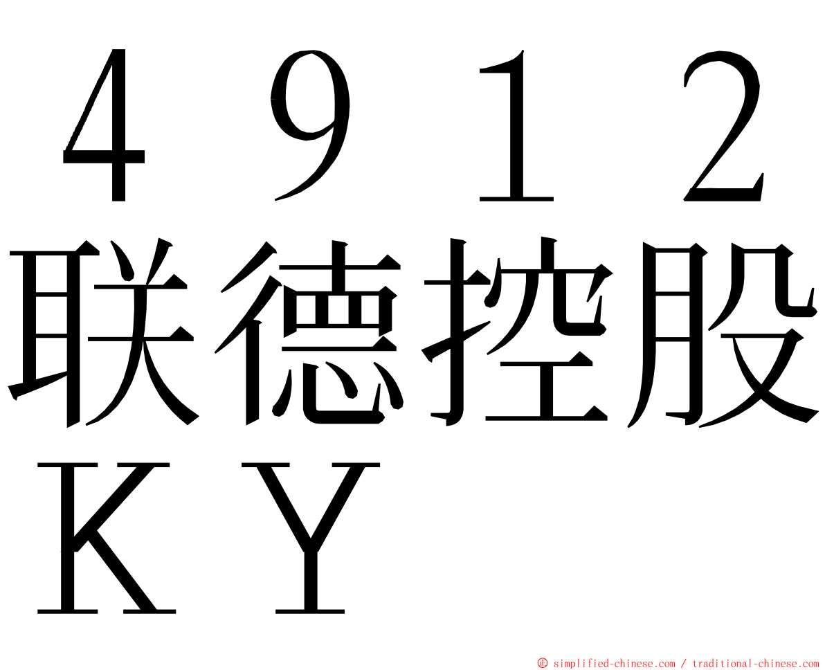 ４９１２联德控股ＫＹ ming font