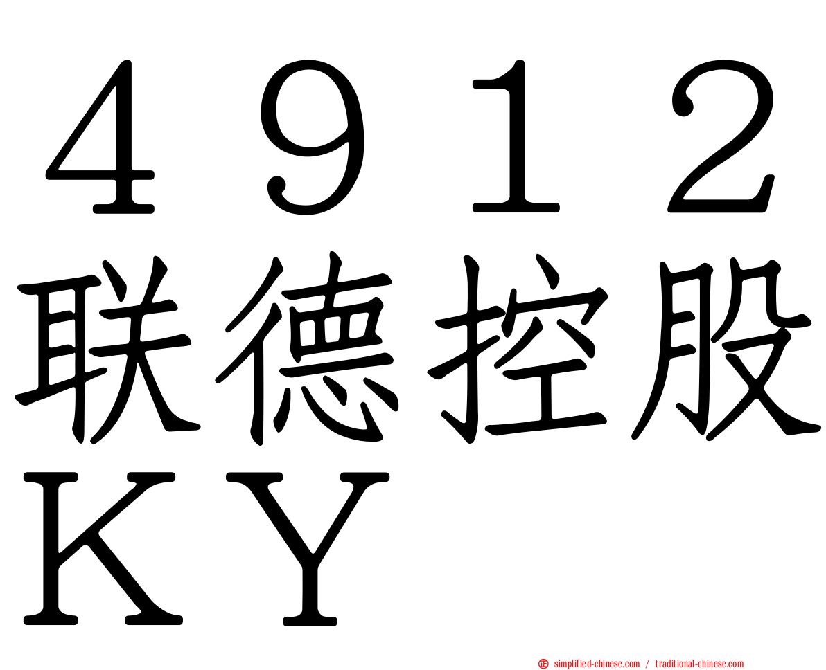 ４９１２联德控股ＫＹ