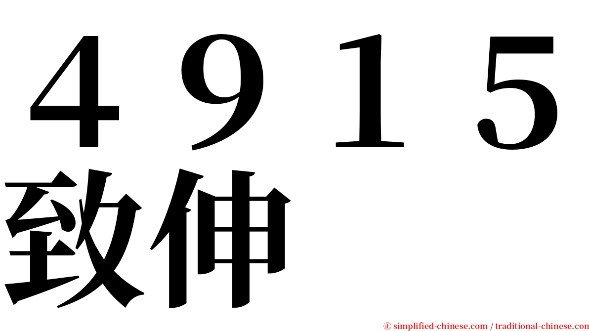 ４９１５致伸 serif font