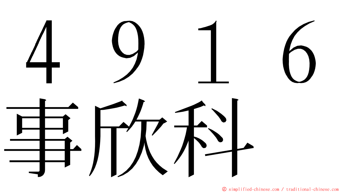 ４９１６事欣科 ming font