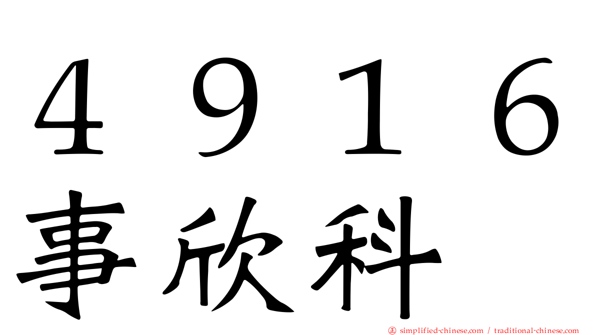 ４９１６事欣科