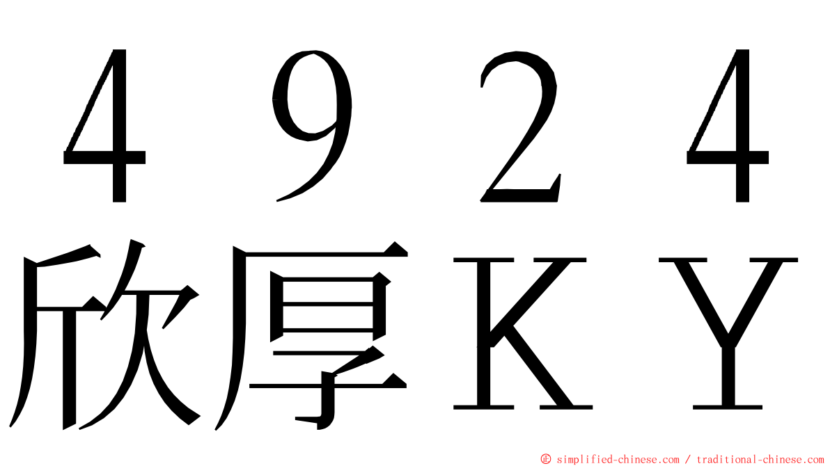 ４９２４欣厚ＫＹ ming font