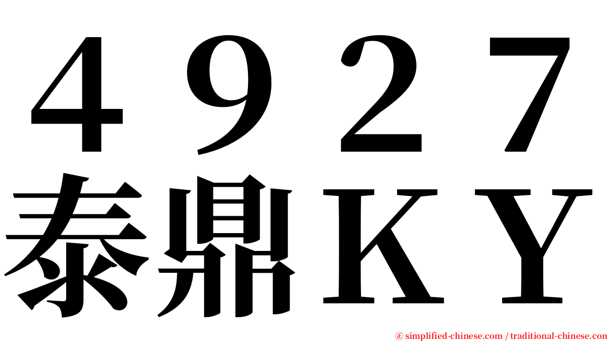 ４９２７泰鼎ＫＹ serif font