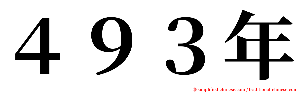 ４９３年 serif font