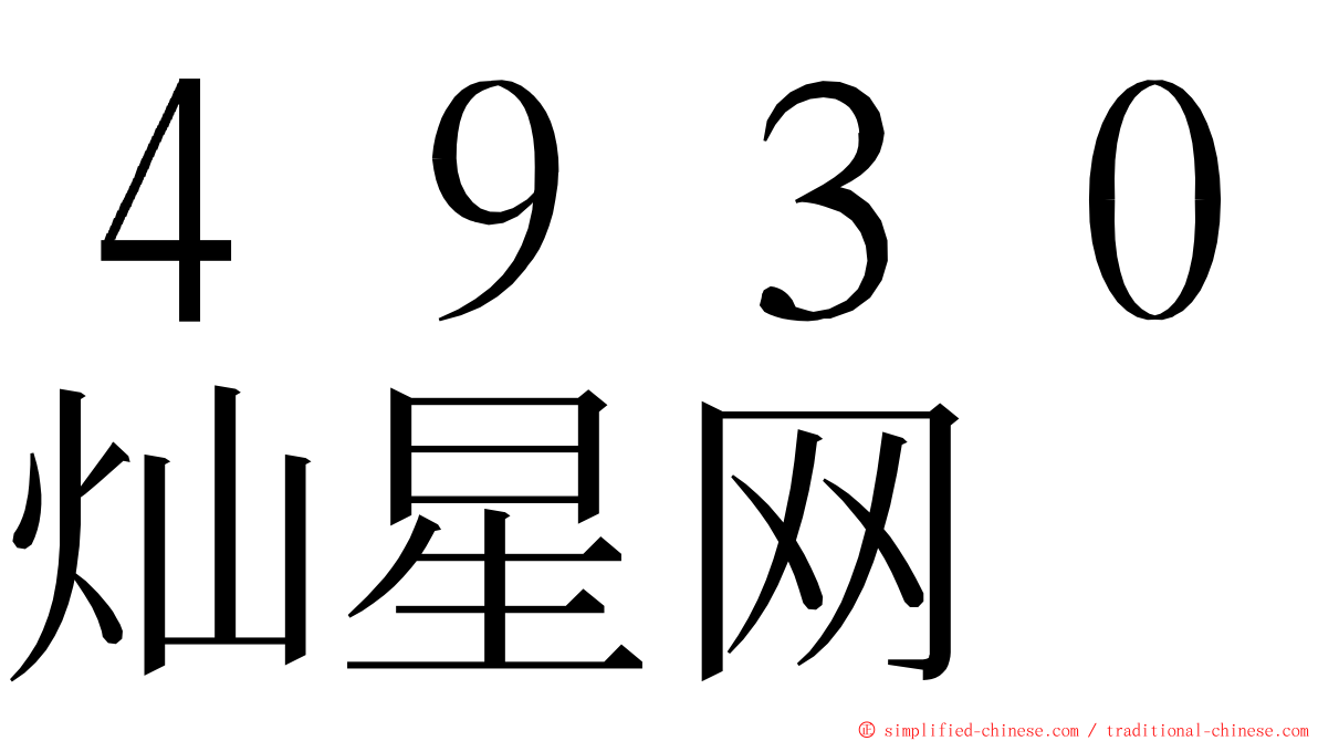 ４９３０灿星网 ming font