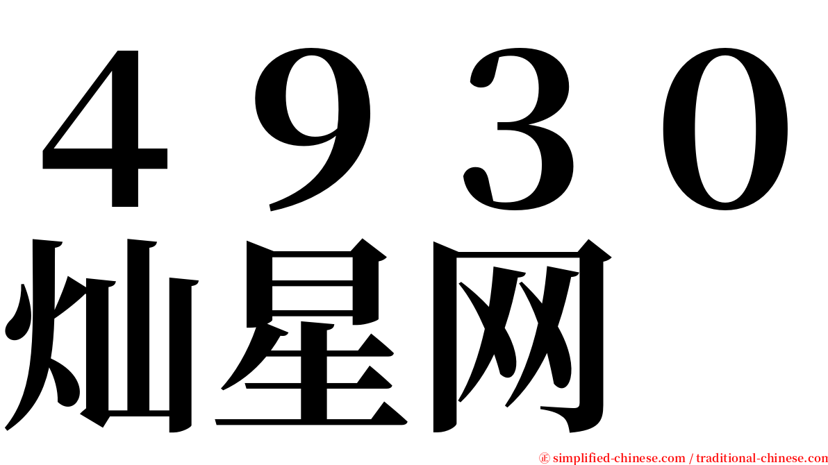 ４９３０灿星网 serif font