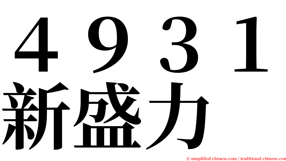 ４９３１新盛力 serif font