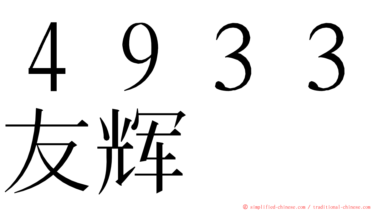 ４９３３友辉 ming font