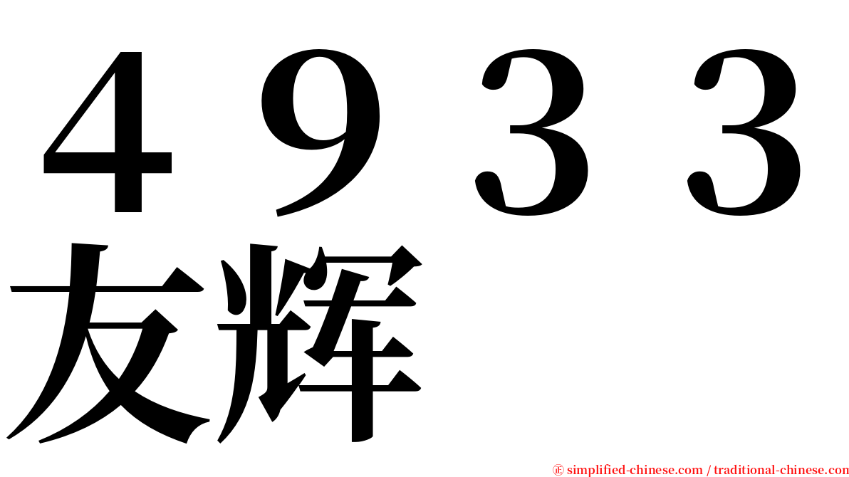 ４９３３友辉 serif font