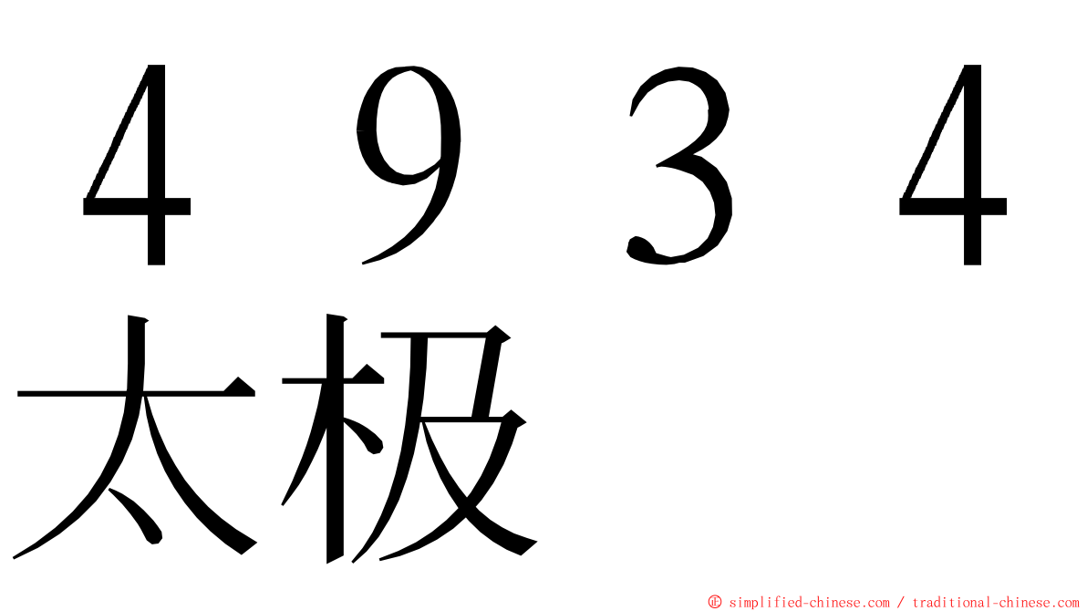 ４９３４太极 ming font