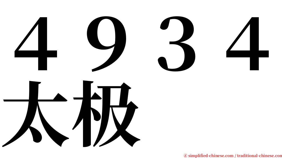 ４９３４太极 serif font