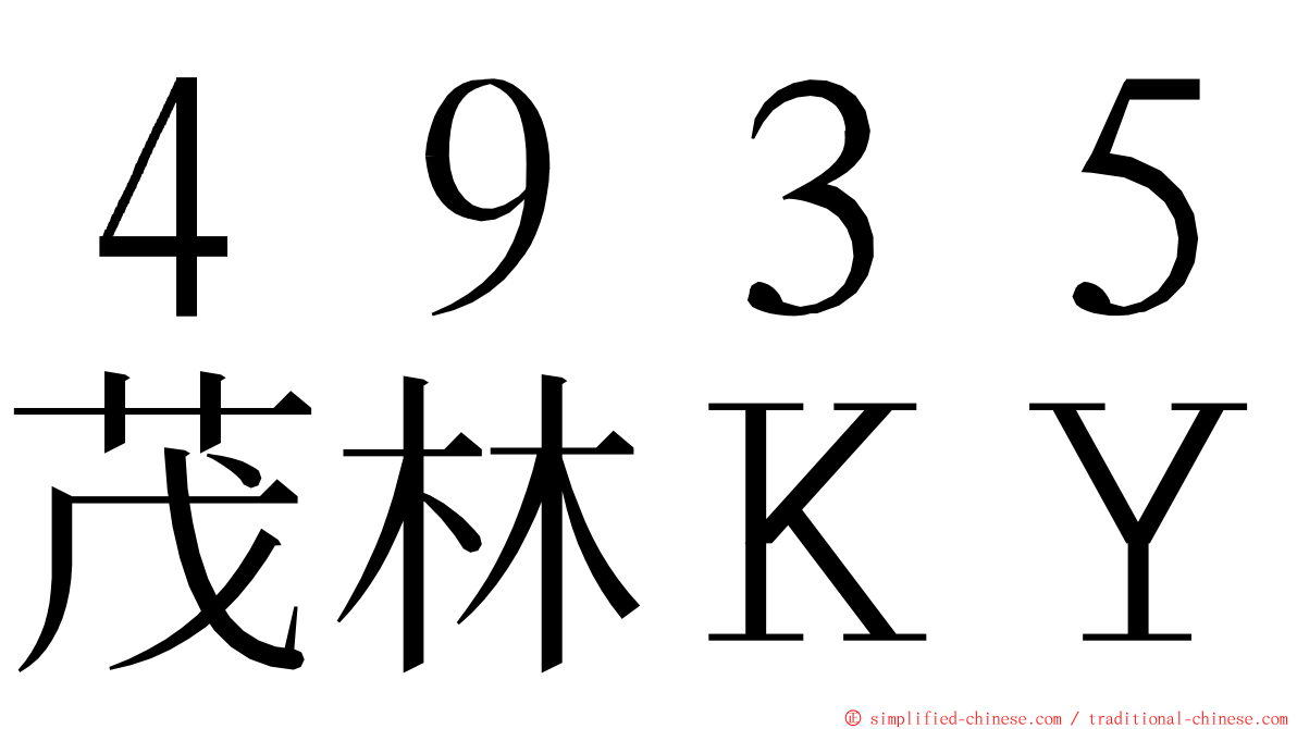 ４９３５茂林ＫＹ ming font