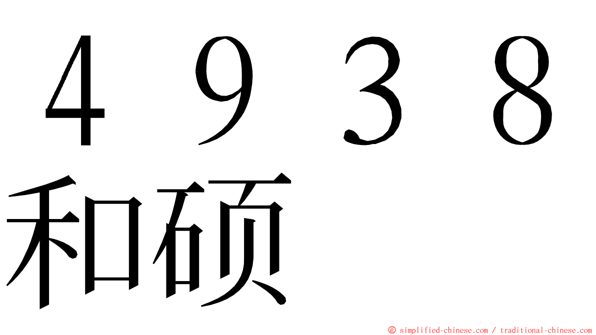 ４９３８和硕 ming font