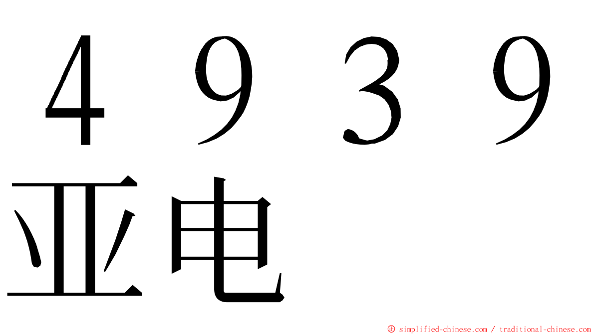 ４９３９亚电 ming font