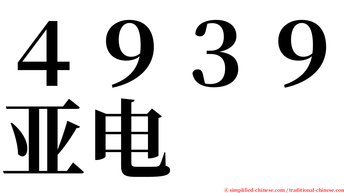 ４９３９亚电 serif font