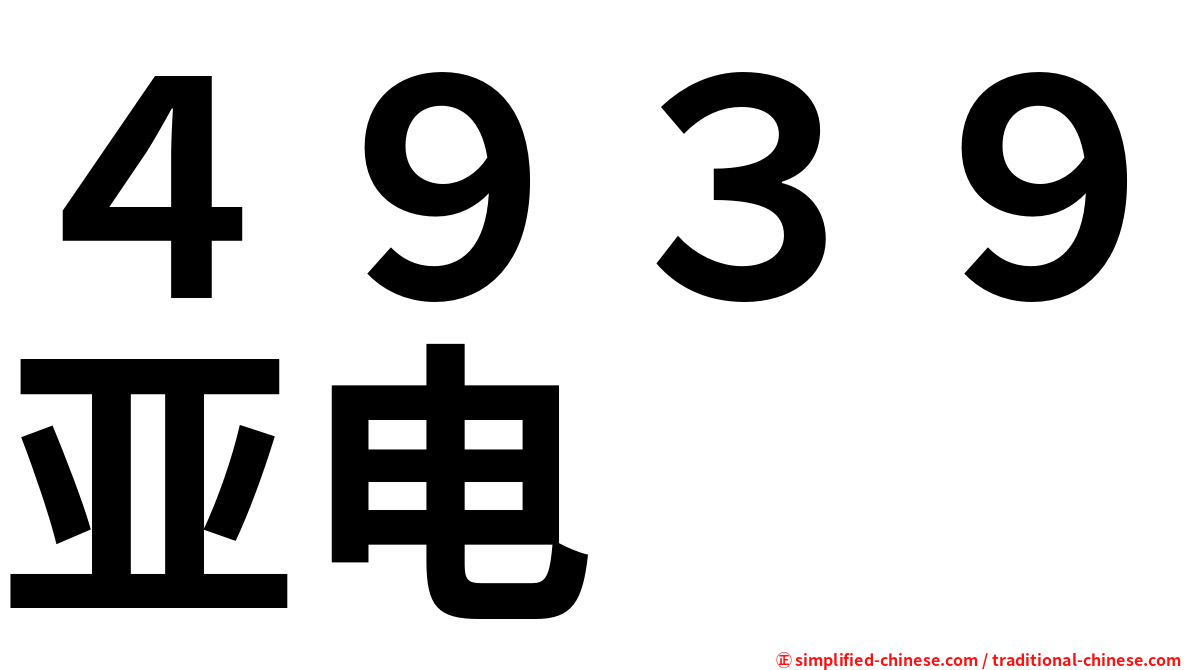 ４９３９亚电