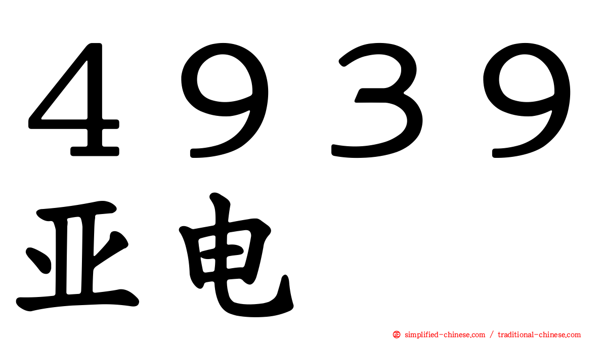 ４９３９亚电