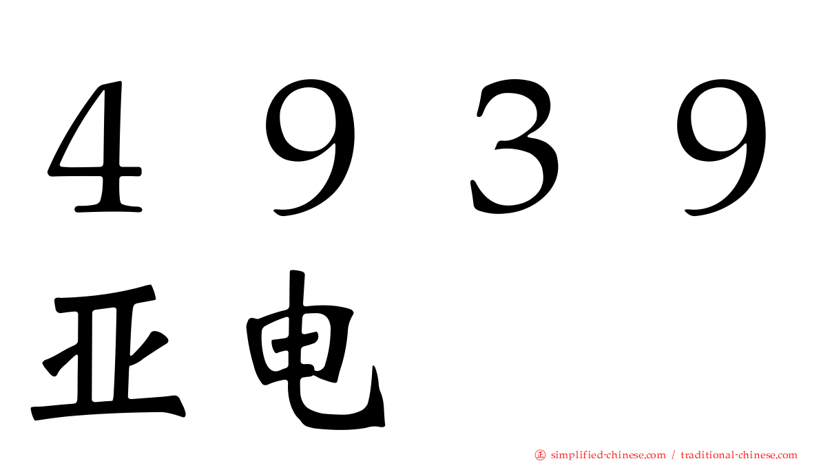 ４９３９亚电