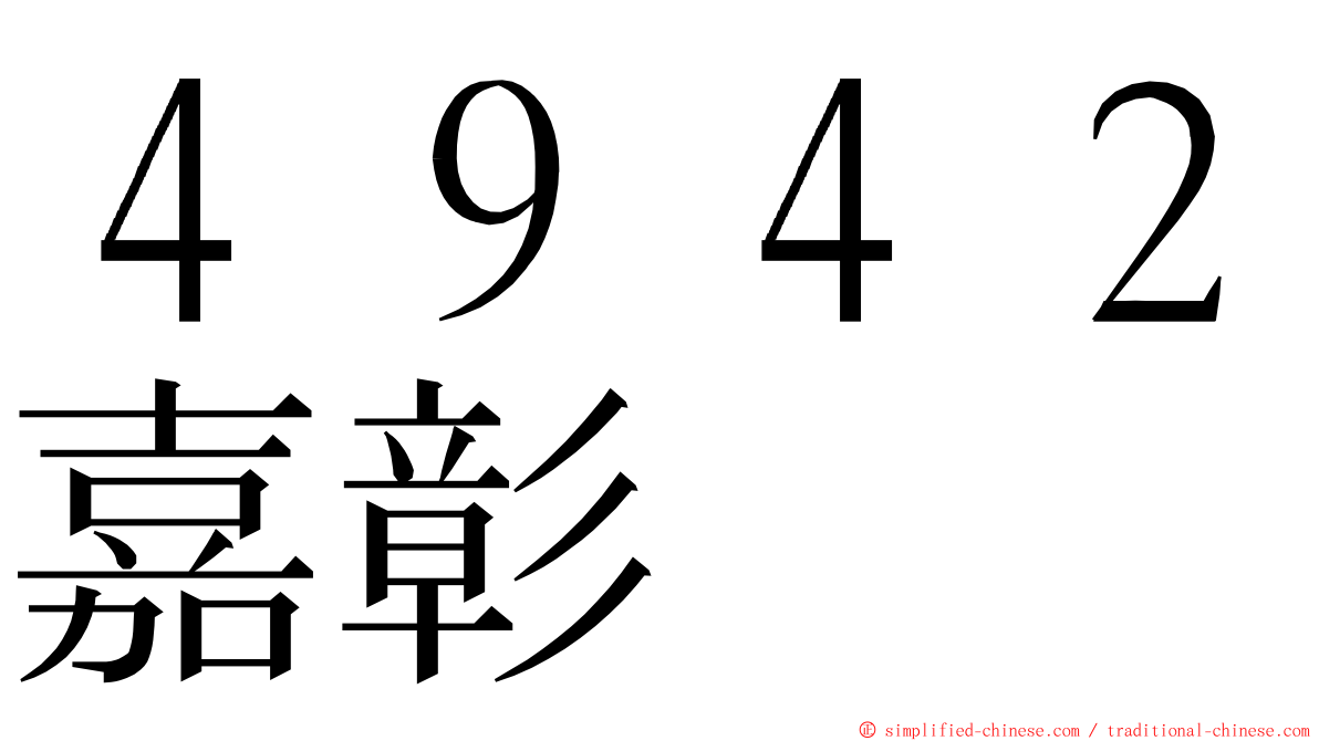 ４９４２嘉彰 ming font