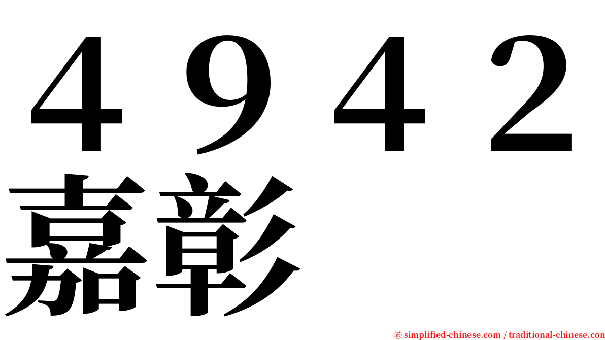 ４９４２嘉彰 serif font