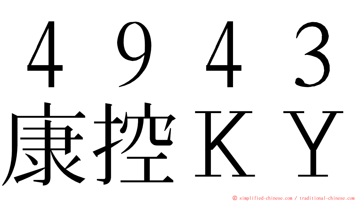 ４９４３康控ＫＹ ming font