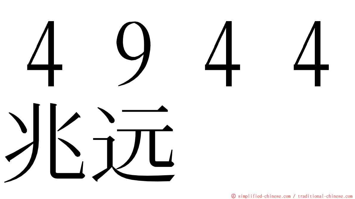 ４９４４兆远 ming font