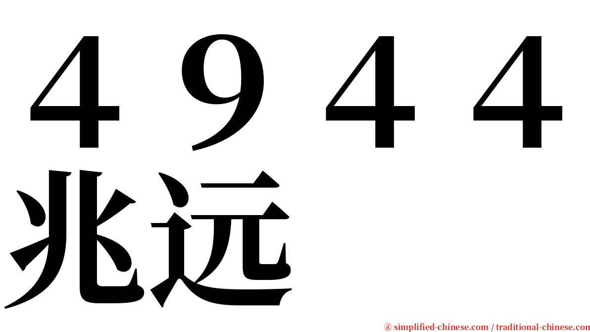 ４９４４兆远 serif font