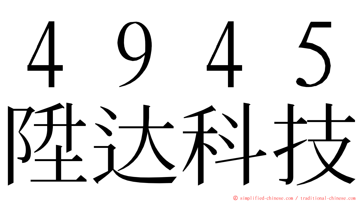 ４９４５陞达科技 ming font