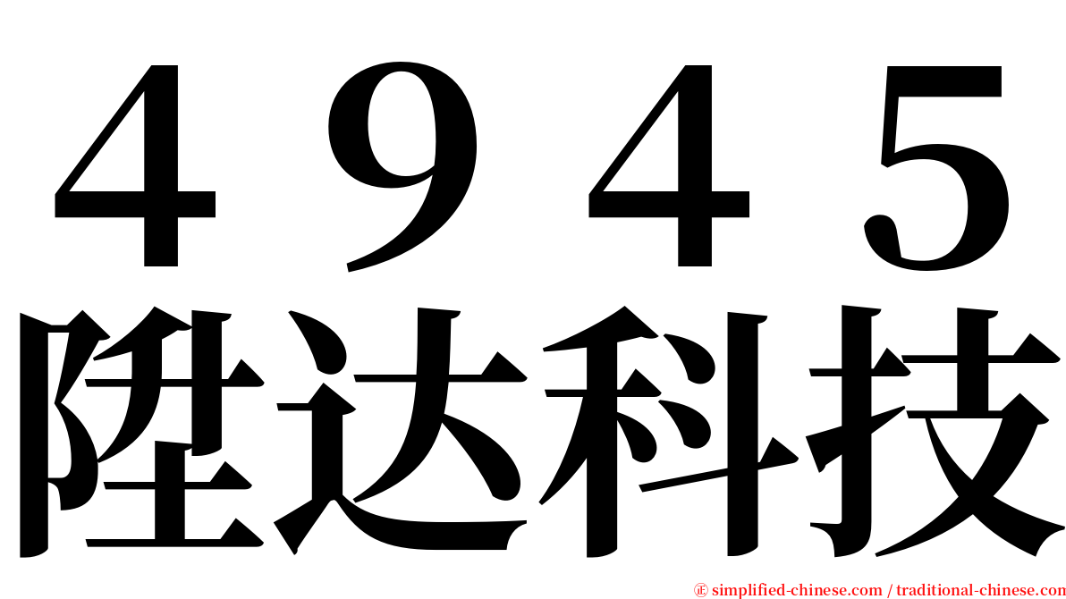 ４９４５陞达科技 serif font