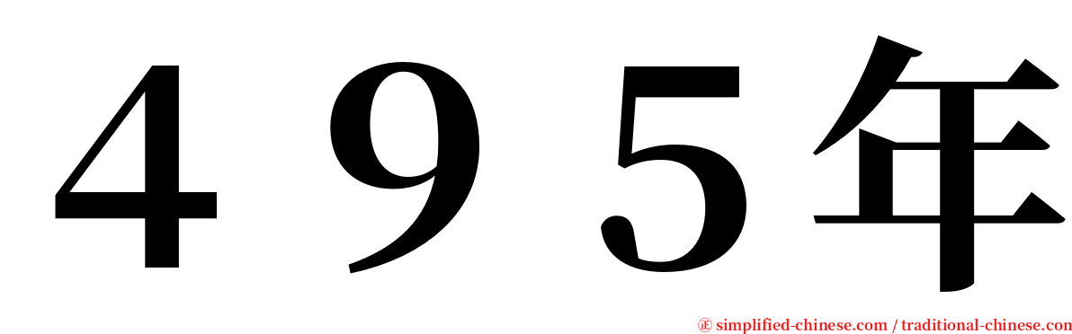 ４９５年 serif font