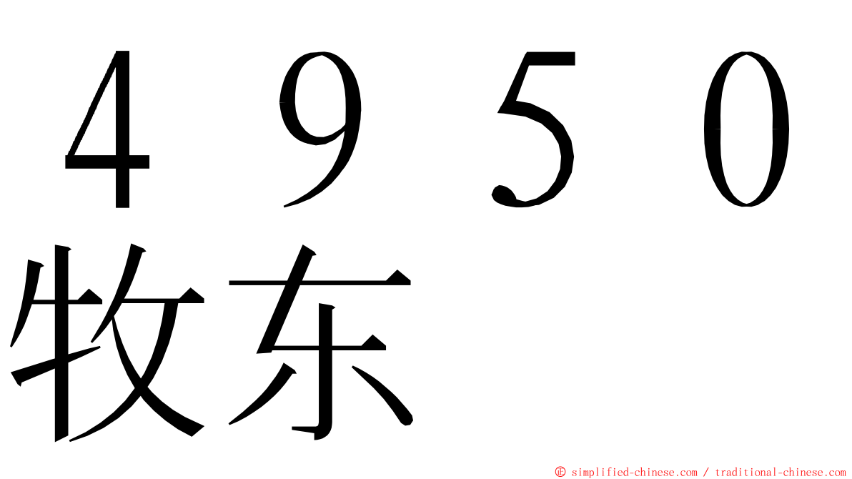 ４９５０牧东 ming font