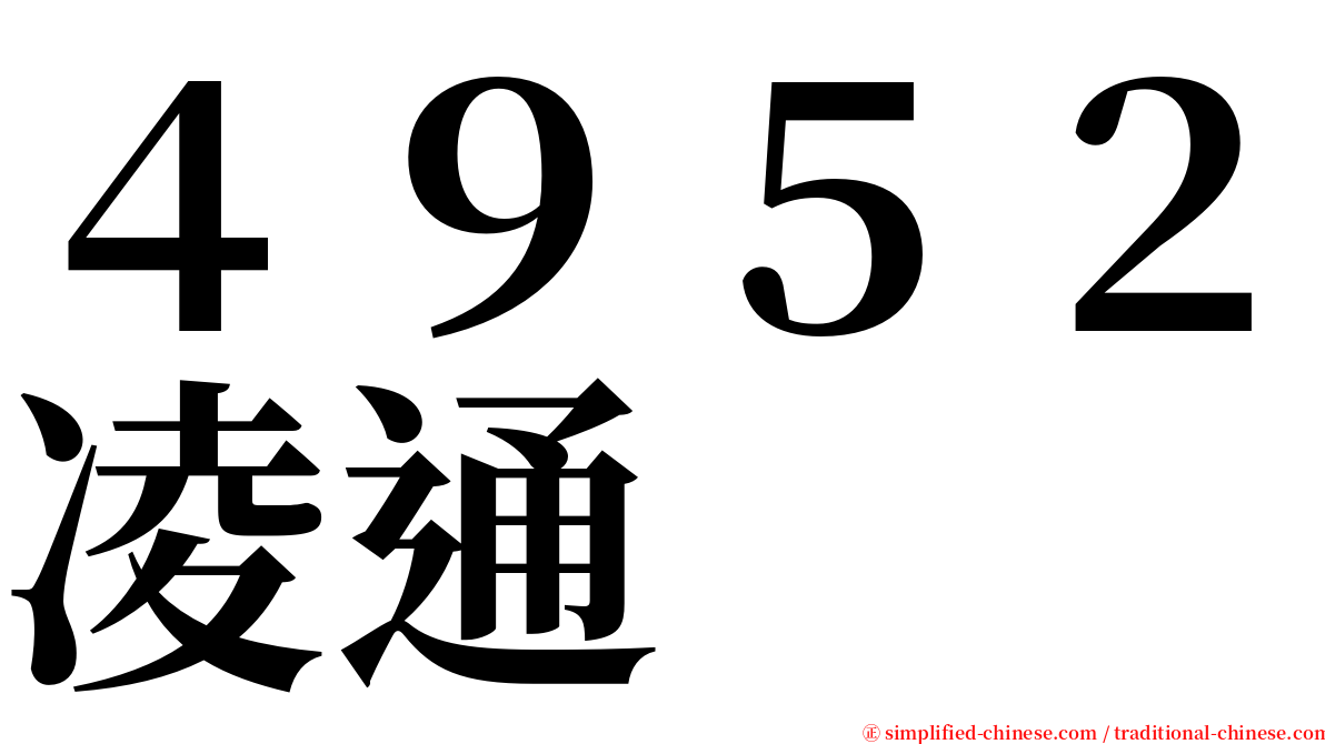 ４９５２凌通 serif font