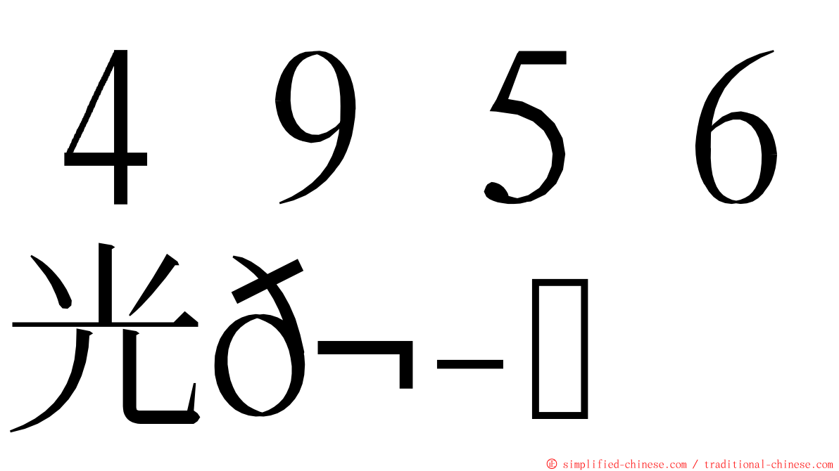 ４９５６光𬭎 ming font